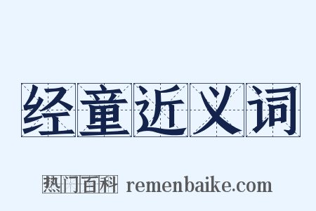 经童近义词是什么意思的图片